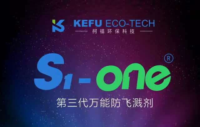 第三代萬(wàn)能型防飛濺劑的革新